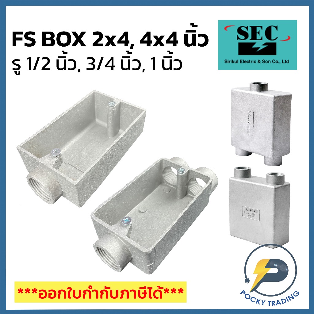 SEC FS BOX ขนาด 2×4 นิ้ว และ 4×4 นิ้ว รู 1/2″ – 1″ ผลิตจากอลูมิเนียมคุณภาพสูง สามารถใช้ได้ทั้งภายในและภายนอก