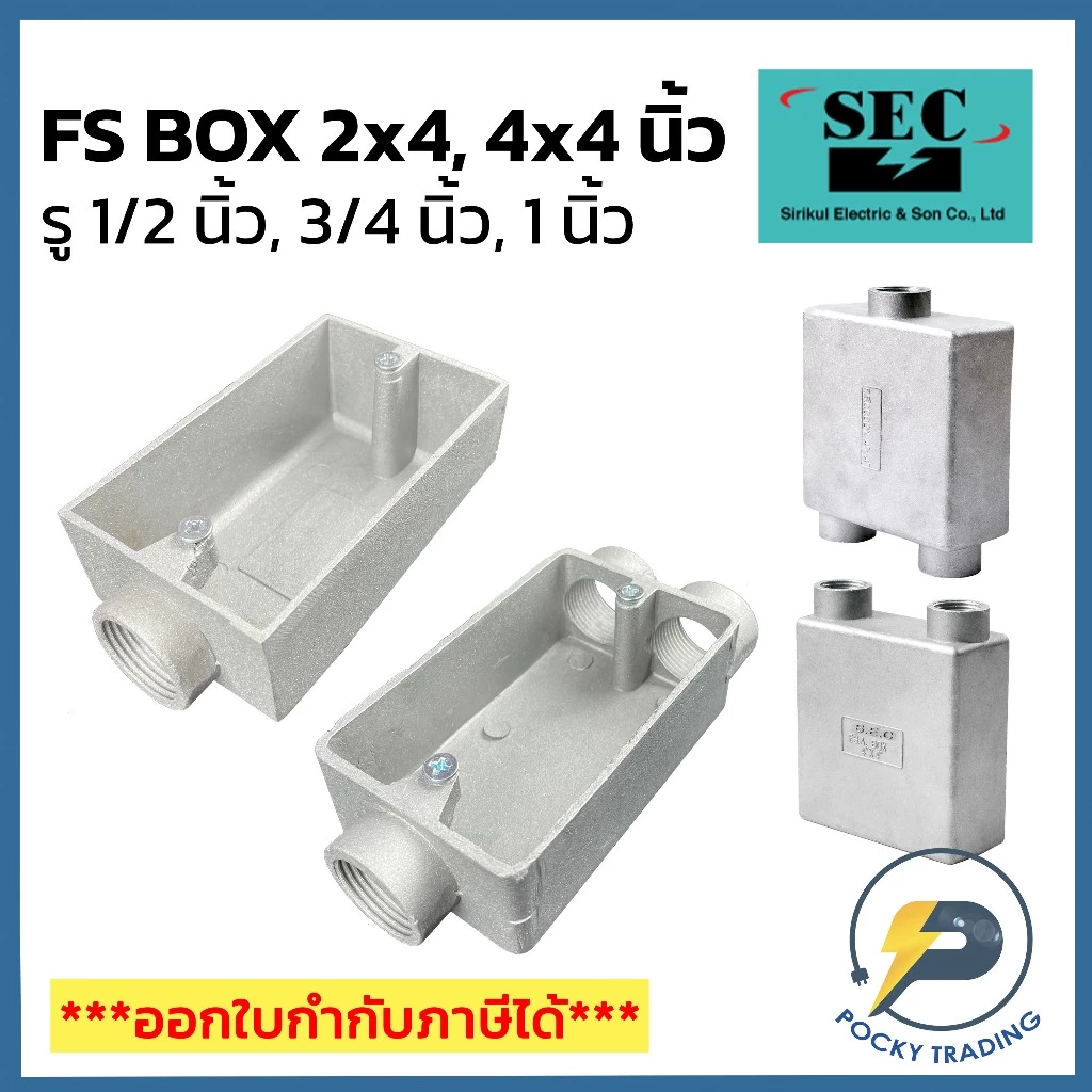 SEC FS BOX ขนาด 2x4 นิ้ว และ 4x4 นิ้ว รู 1/2" - 1" ผลิตจากอลูมิเนียมคุณภาพสูง สามารถใช้ได้ทั้งภายในและภายนอก
