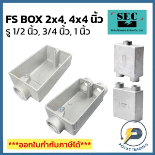 SEC FS BOX ขนาด 2x4 นิ้ว และ 4x4 นิ้ว รู 1/2" - 1" ผลิตจากอลูมิเนียมคุณภาพสูง สามารถใช้ได้ทั้งภายในและภายนอก