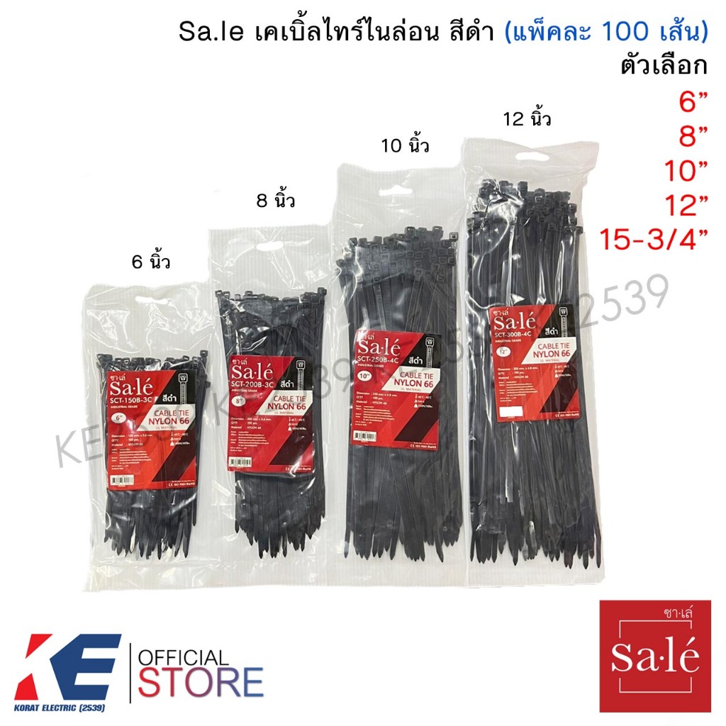 Sa.le ซาเล่ เคเบิ้ลไทร์ไนล่อน สีดำ 6" 8" 10" 12" 15-3/4" (แพ็คละ 100 เส้น) Cable Tie เคเบิ้ลไทร์ รัด