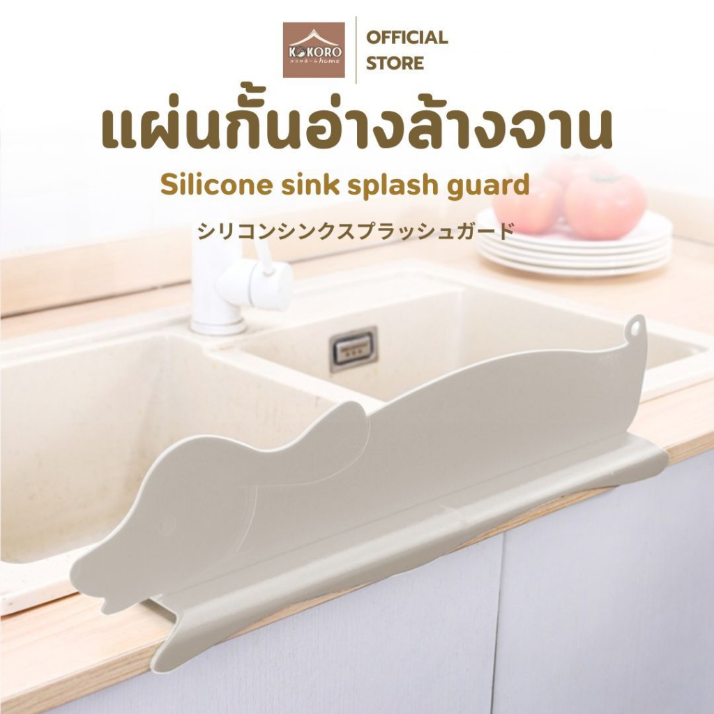 [ส่งด่วน 2 ชม.] Kokoro Home แผ่นกั้นอ่างล้างจาน ซิลิโคนกันน้ำกระเด็น กันของตก  อุปกรณ์เสริมในครัว เหมาะกับทุกอ่าง MB299