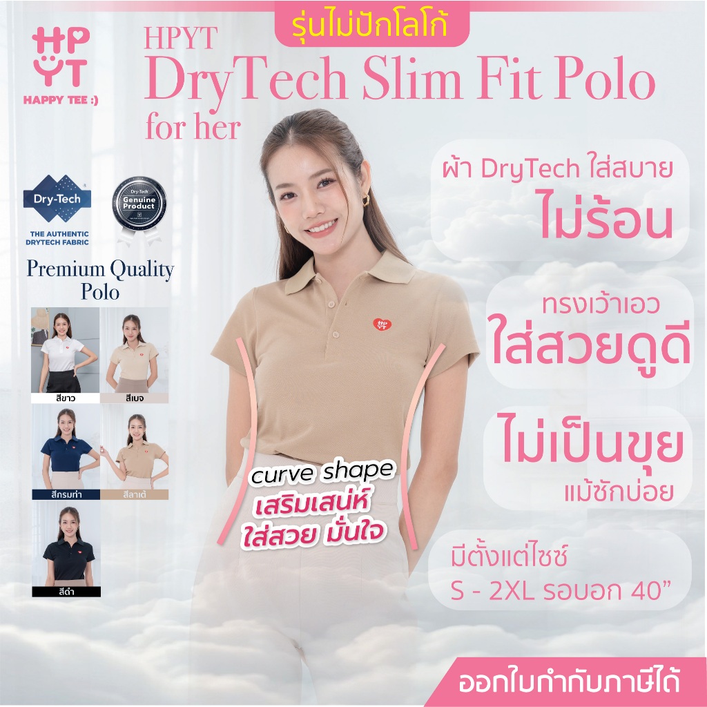 [ไม่มีโลโก้]ท้าให้ลอง ! HAPPY TEE DryTech SlimFit Polo For Her เสื้อโปโลหญิงออกแบบมาเพื่ออากาศเมืองไทย เย็น  ระบายเหงื่อ