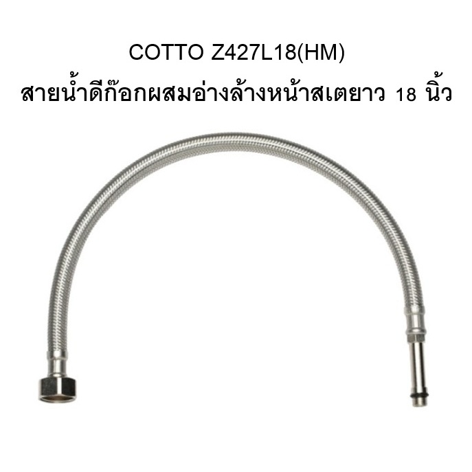 [พร้อมส่ง] COTTO Z427L18(HM) สายน้ำดีก๊อกผสม ยาว 18 นิ้ว