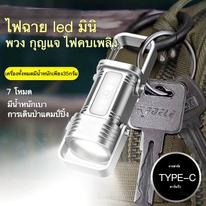 ✔ไฟฉาย led มินิ สว่างมาก พวง กุญแจ ไฟคบเพลิง พร้อมไฟเตือนสีแดงและสีน้ำเงิน 7 โหมด Type-C แบบชาร์จได้ มีน้ำหนักเบา