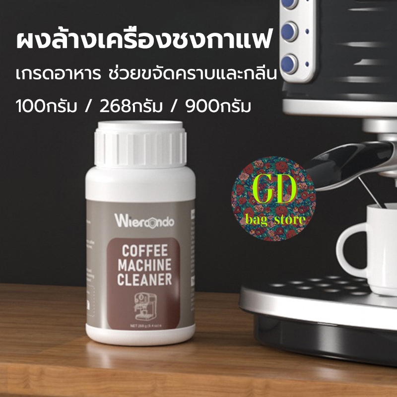 3A Coffee ผงล้างเครื่องชงกาแฟ 100กรัม/268กรัม/900กรัม ผงล้างหัวชง ผงทำความสะอาดหัวชง ช่วยขจัดคราบและกลิ่น ใช้งานสะดวก