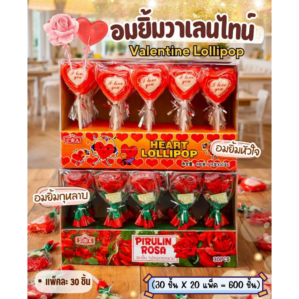 อมยิ้มวาเลนไทน์ อมยิ้มกุหลาบ อมยิ้มหัวใจ น่ารักอร่อยหอมกลิ่นผลไม้ (แพ็ค30ชิ้น)