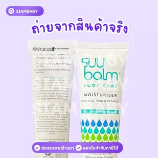 Suu Balm Moisturising Cream ซูบาล์ม มอยซ์เจอร์ไรซิ่ง ครีม 75ml ครีมบำรุงบรรเทาอาการคัน ส่งด่วนได้ค่ะ