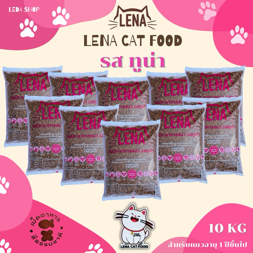 10kg.อาหารแมวเลน่ารส ทูน่า (ถุงละ1kg.) โปรตีน 26% ไม่เติมเกลือ ไม่มีผลพลอยได้จากสัตว์ปีก