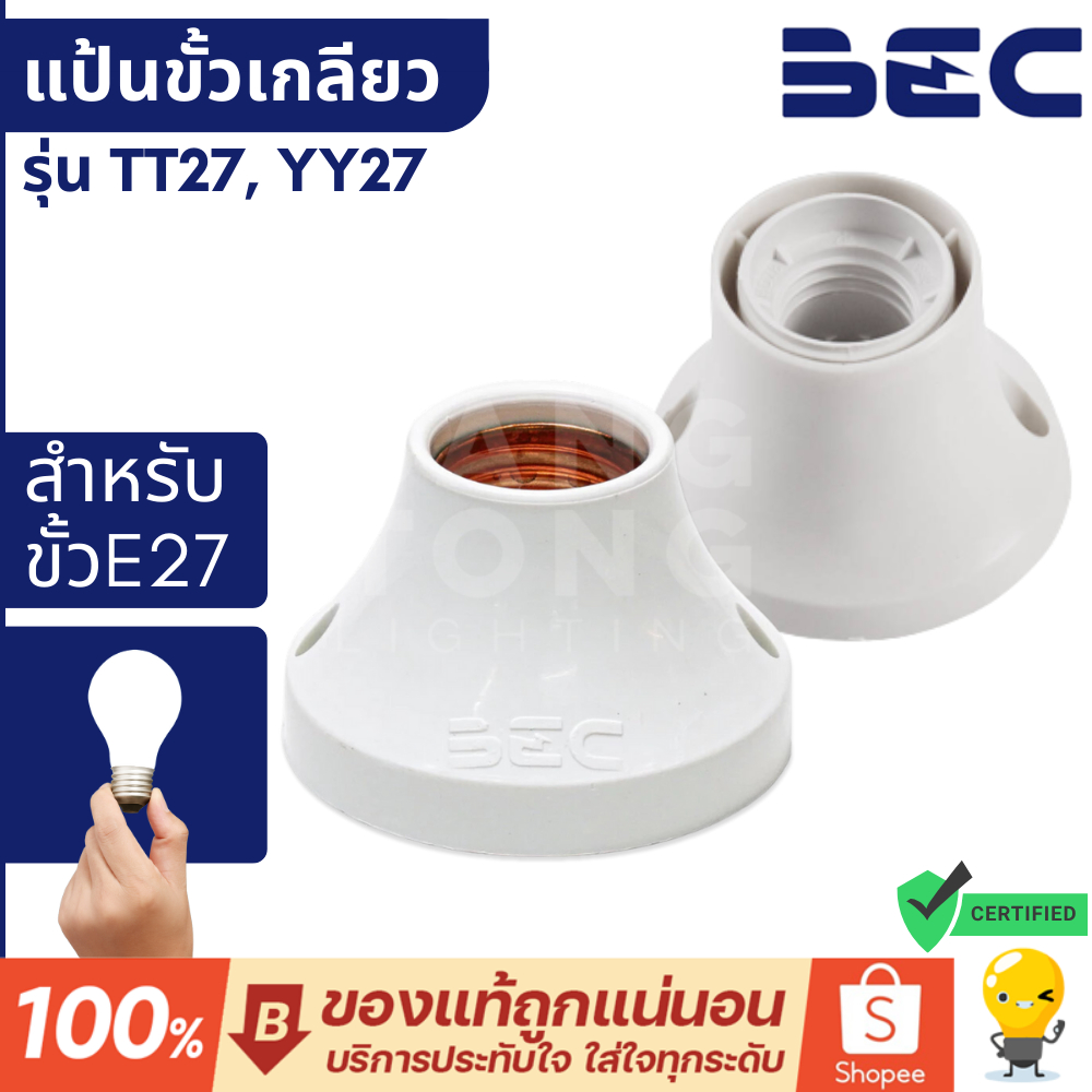 BEC แป้นขั้วเกลียวพลาสติก รุ่น TT27 / YY27 สีขาว ขั้ว E27 ขั้วหลอดไฟ แป้นขั้วหลอด แป้นหลอด