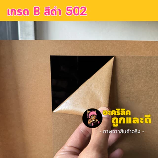 แผ่นอะคริลิค SIZE 40 x 60 cm. หนา 2–10 mm มีสีใส ขาว ขาวขุ่น ดำ แดง น้ำเงิน เขียว ดำใส - L4060