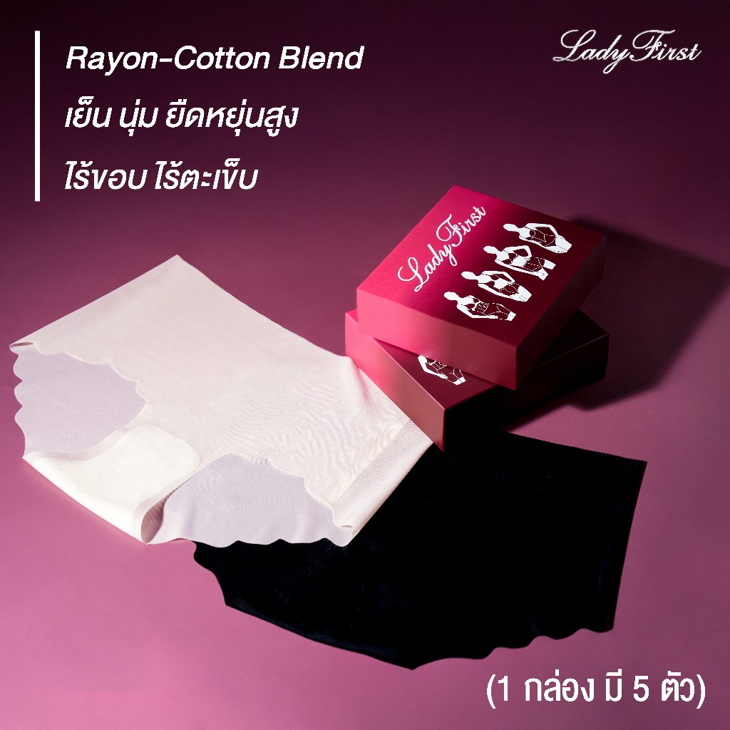 LadyFirst กางเกงใน ไร้ขอบ ไร้ตะเข็บ ผ้าเย็น ระบายอากาศ พร้อมซับใน 1 กล่อง 5 ตัว