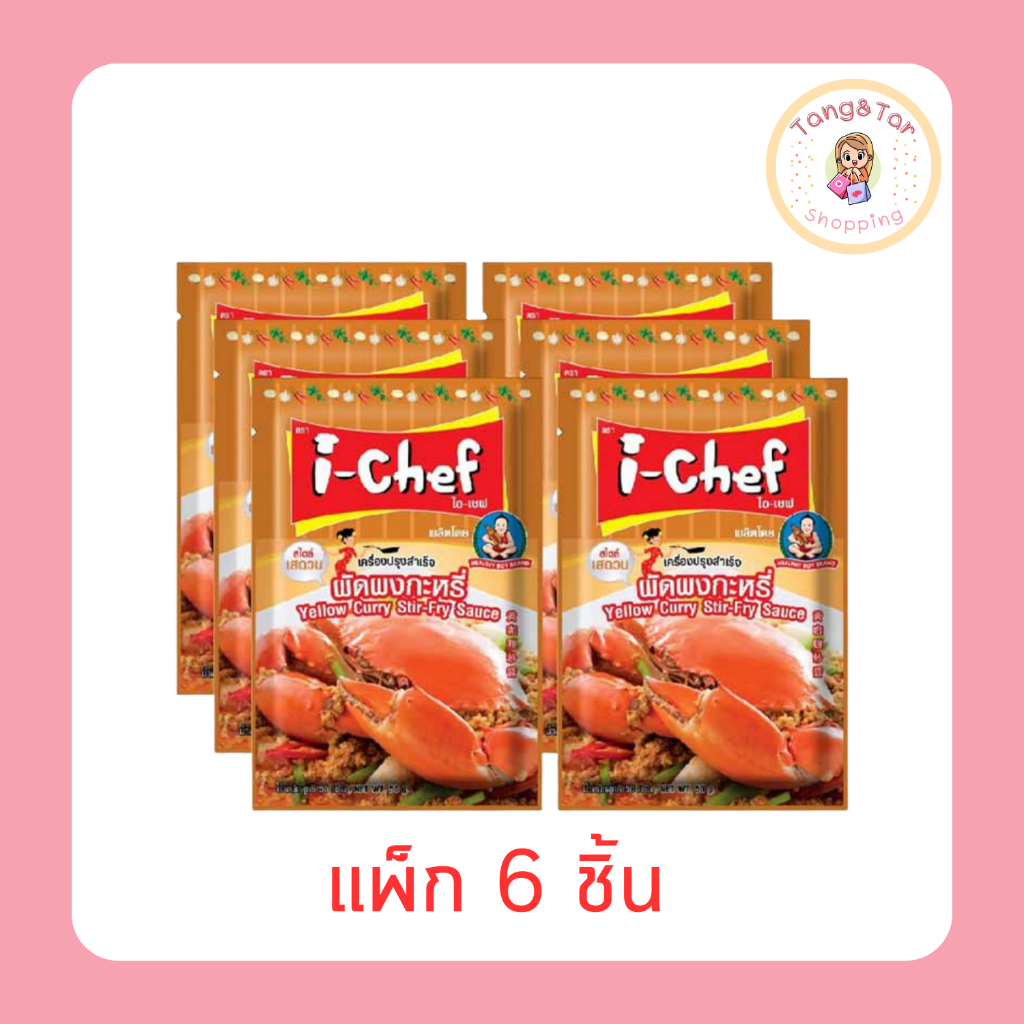 ไอเชฟ เครื่องปรุงฯผัดผงกระหรี่ 50 กรัม (แพ็ก 6 ชิ้น)