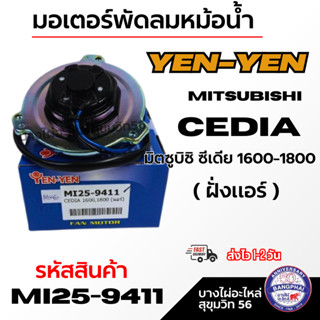 YEN-YEN มอเตอร์พัดลมหม้อน้ำ Mitsubishi Cedia มิตซูบิชิ ซีเดี…