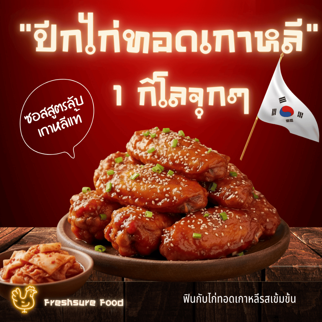 ปีกไก่ทอดคลุกซอส 1 กิโล ฉ่ำซอสเกาหลี กรอบนาน (แช่แข็ง) สูตรลับต้นตำรับ อุ่นง่ายในหม้อทอดไร้น้ำมัน