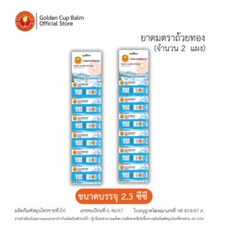 GoldenCup Brand Inhaler YADOM | ยาดมตราถ้วยทองหลอดฟ้าแบบแผง