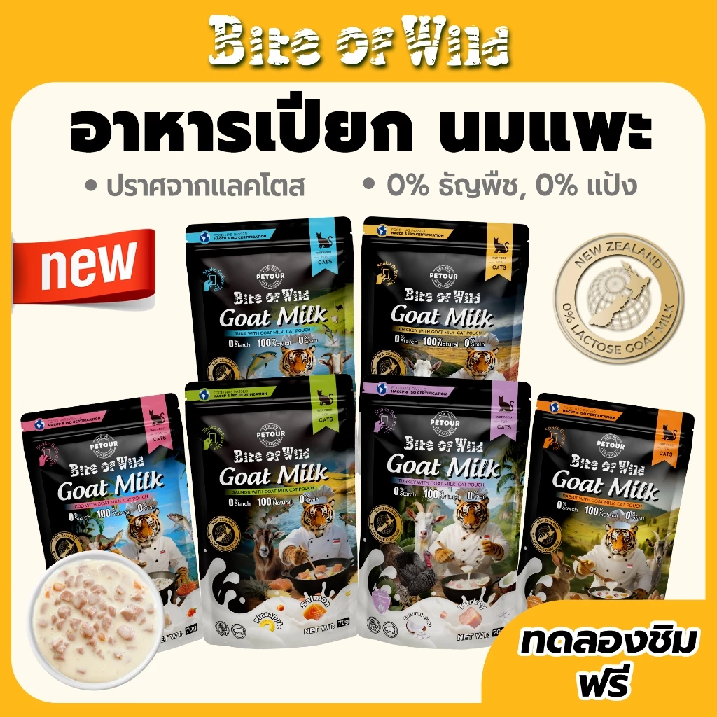 Bite Of Wild New Zealand Goat Milk Cat Pouch 70g. รสไก่ผสมนมแพะ รสแซลมอนผสมนมแพะ รสทูน่าผสมนมแพะ