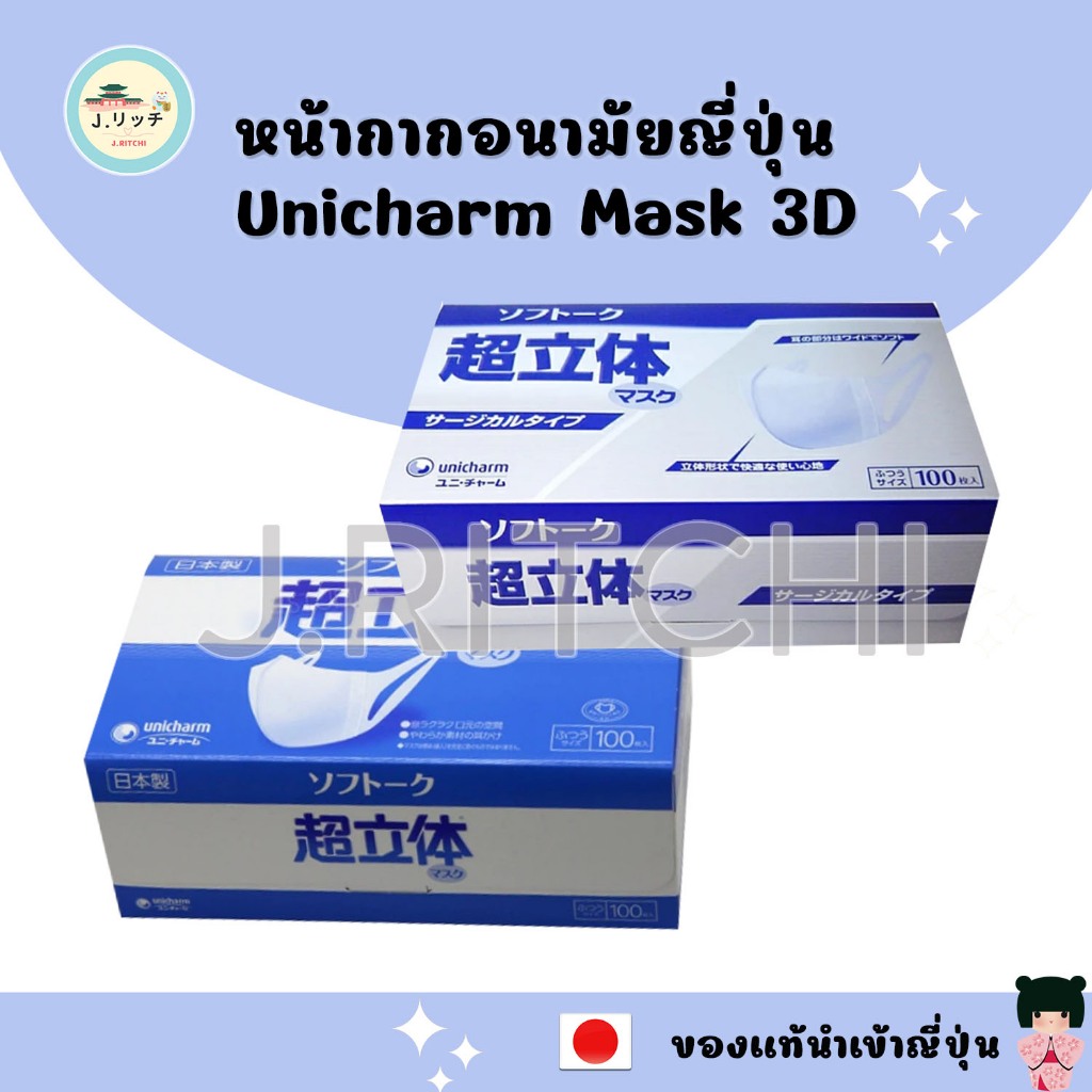 🚀ของแท้ญี่ปุ่น  ยกกล่อง 100 ชิ้น หน้ากากอนามัยญี่ปุ่น Unicharm Mask 3D นำเข้าจากญี่ปุ่น