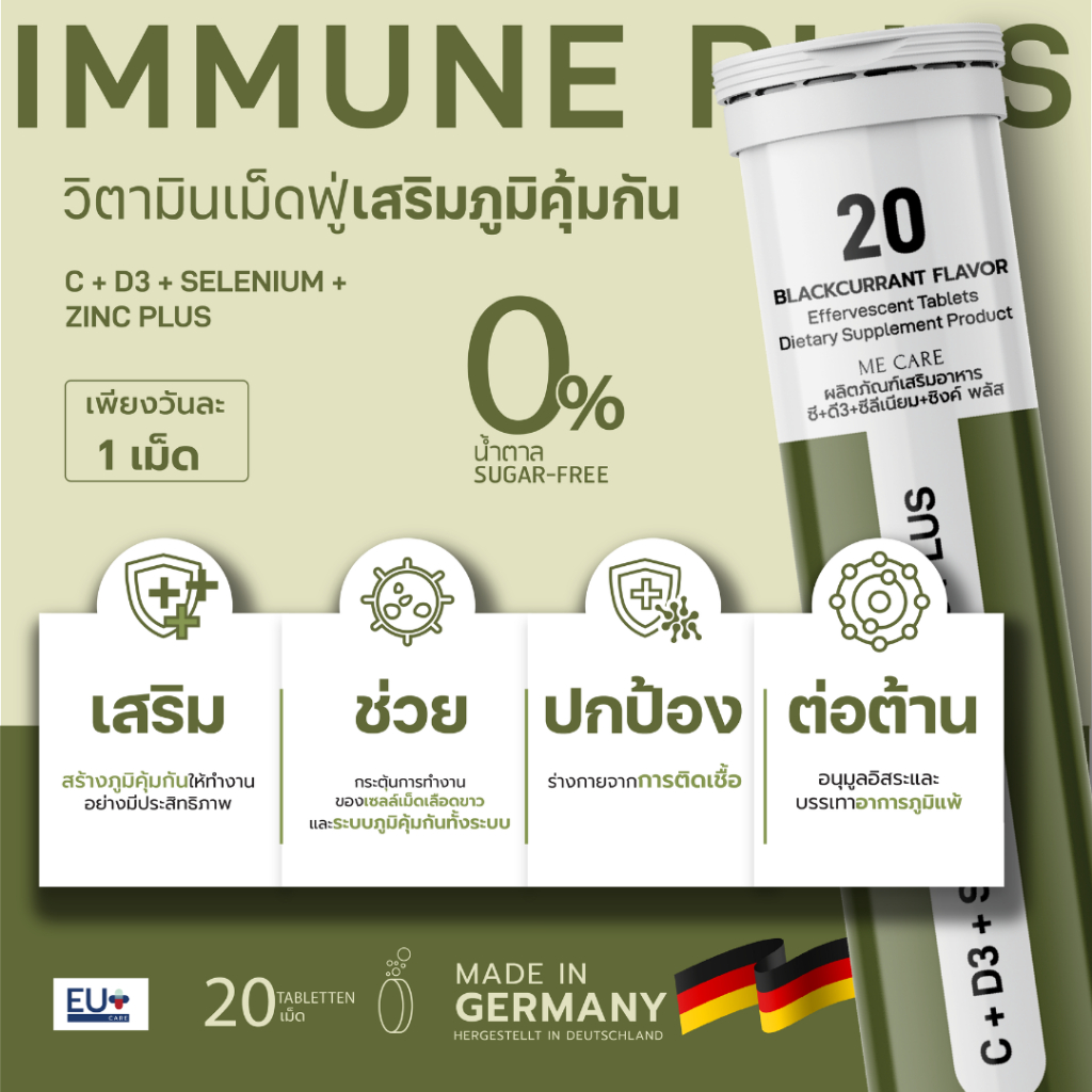(พร้อมจัดส่ง)  ME CARE IMMUNE PLUS วิตามินอาหารเสิรมเม็ดฟู่เเบบละลายน้ำ 1 หลอด