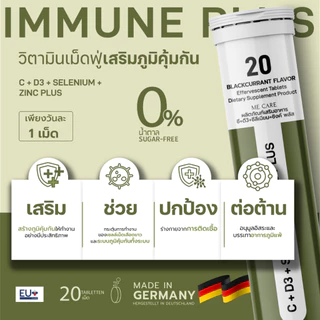 ME CARE IMMUNE PLUS วิตามินซี เม็ดฟู่ ปรับสมดุลร่างกาย Vitamin C D3 Zinc Selenium Inulin 1 หลอด