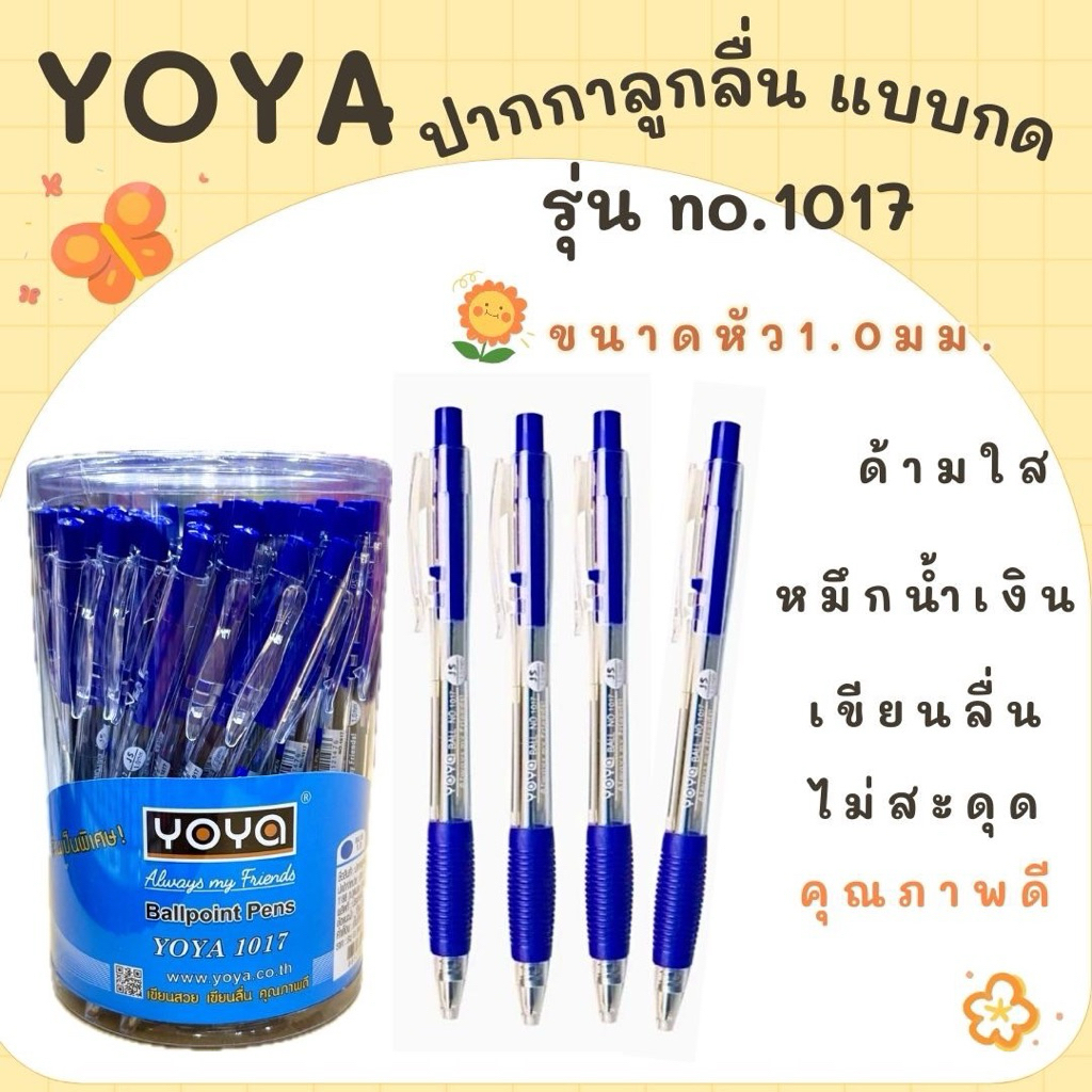 ปากกา YOYA โยย่า รุ่น 1017 ขนาด 1.0 มม.  (แพ็ค 10 ด้าม, แพ็ค 5 ด้าม) หมึกสีน้ำเงิน