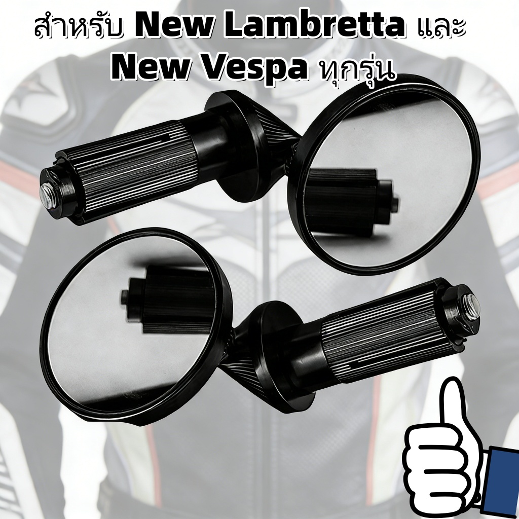 💥 New กระจกปลายแฮนด์ R-Mini สำหรับ Lambretta & Vespa สปอร์ต ดีไซน์สวย งาน CNC คุณภาพ แข็งแรงทนทาน