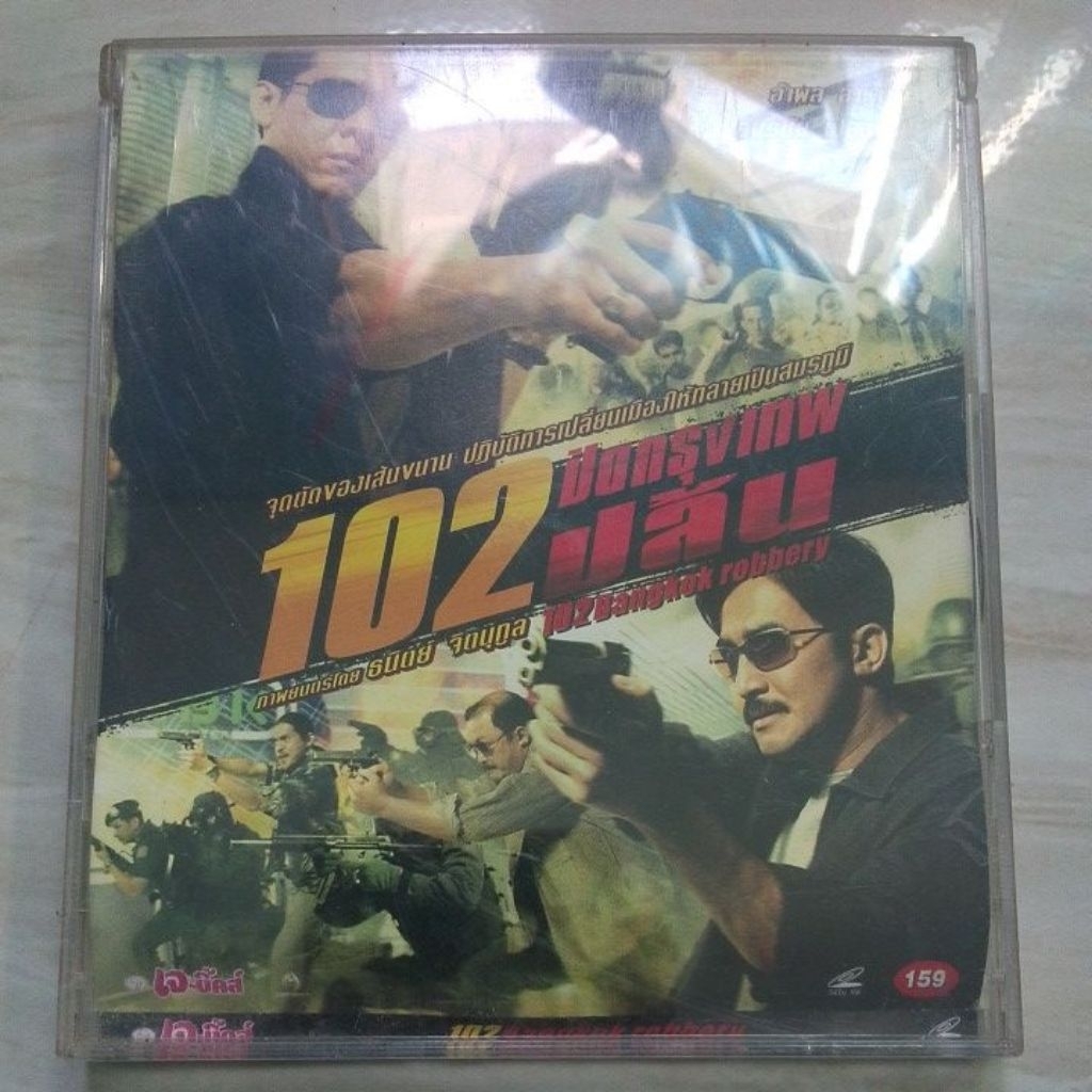 หนังไทยเรื่อง 102 ปิดกรุงเทพปล้น โดย ธนิตย์ จิตนุกูล หนังเก่า มือสอง
