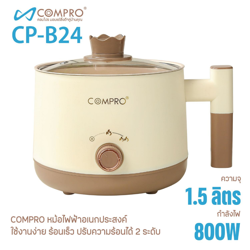COMPRO หม้อไฟฟ้าอเนกประสงค์ รุ่น CP-B24 แข็งแรง ใช้งานคุ้ม พร้อมส่งในไทย