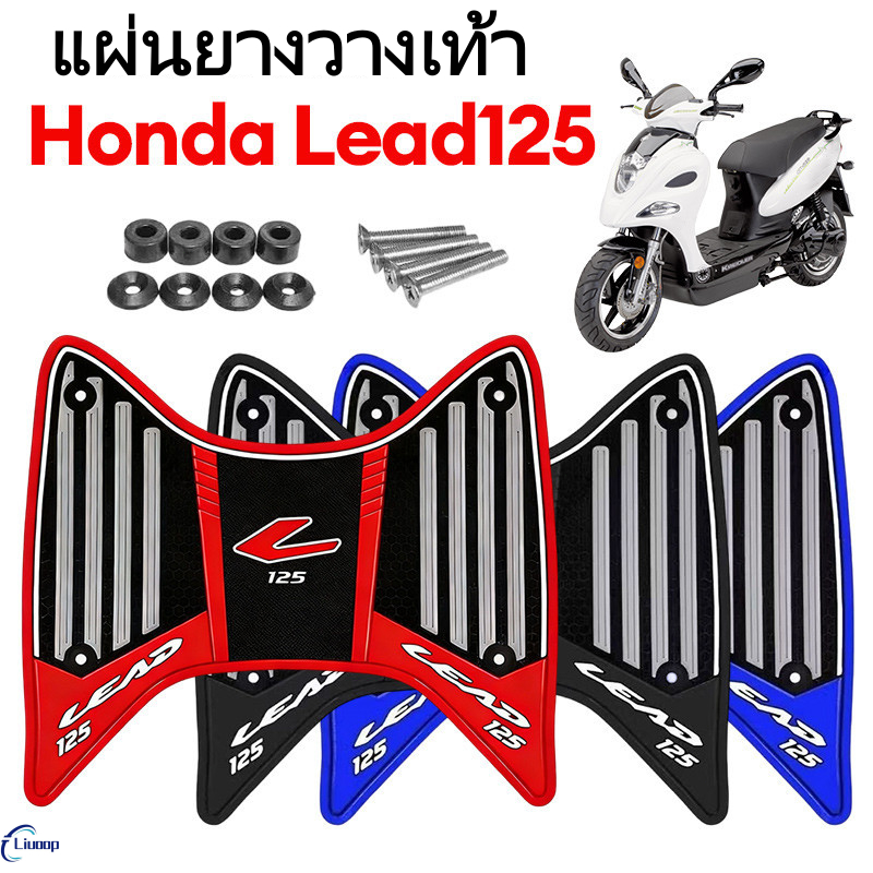 LIUOOP แผ่นยางวางเท้า Lead 125 มีให้เลือก รุ่นล่าสุด 2026 หลายสี หรีด 125