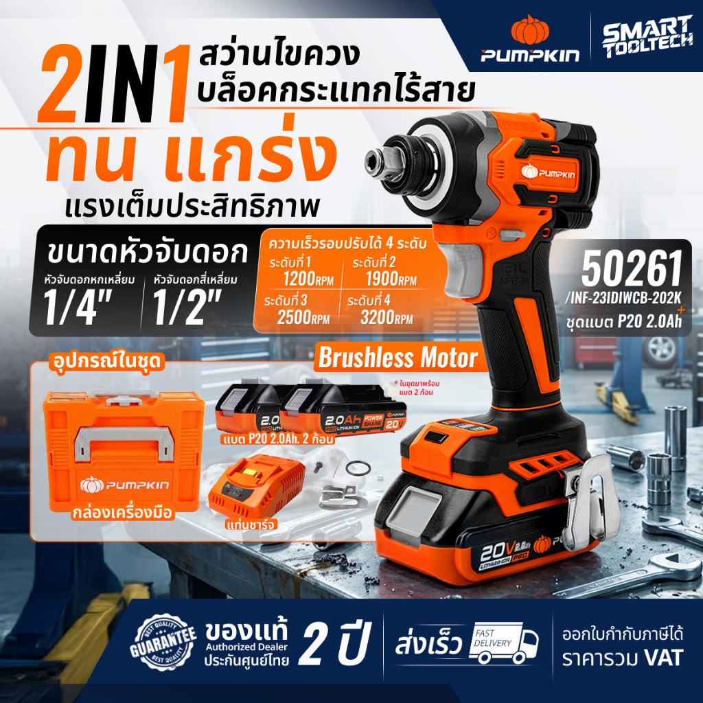 🔥พร้อมส่ง ประกันศูนย์🔥 ไขควงกระแทก Pumpkin 50261 / 50268 ( INF-23IDIWCB-202K ) แบต 20V สว่านไขควง