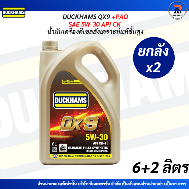 ยกลังx2ชุด DUCKHAMS QX9 SAE 5W-30 API CK-4 น้ำมันเครื่องดีเซลสังเคราะห์แท้ขั้นสูง ขนาด6+2ลิตร
