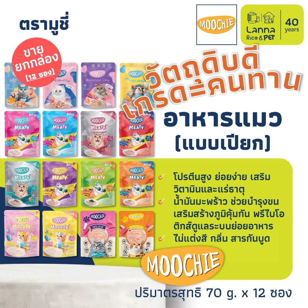 Moochie (12 ซอง) อาหารแมวเปียก เพาซ์แมว มูซี่ 70 กรัม