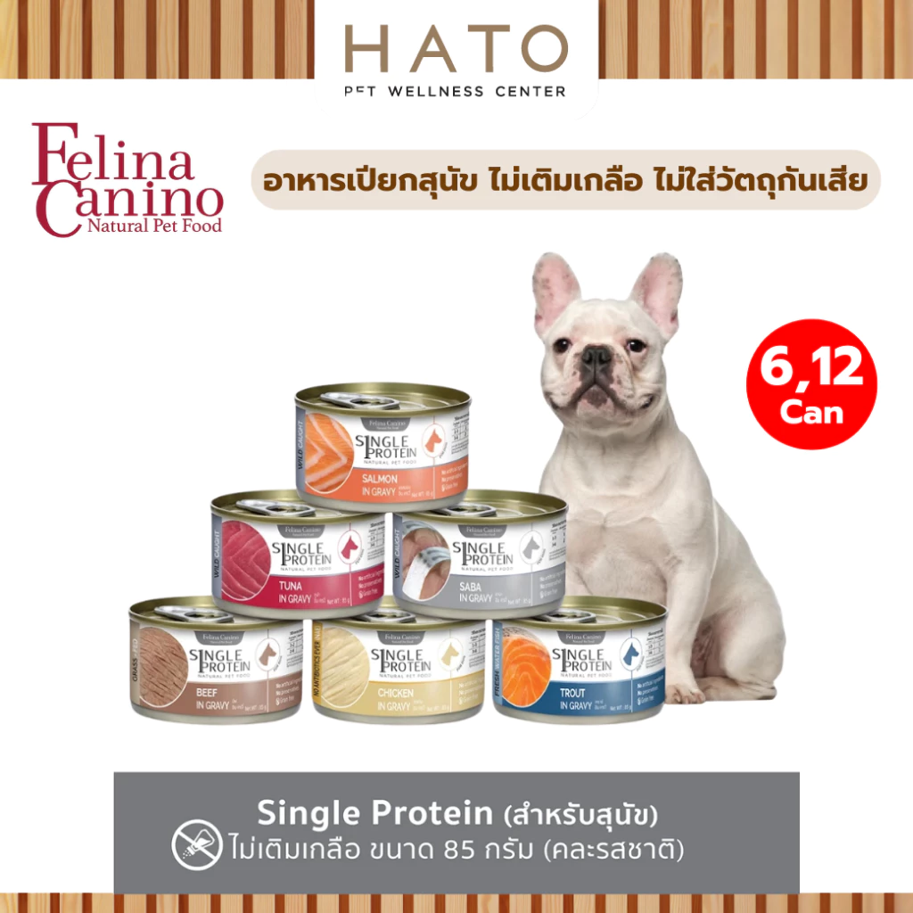 [6,12 กระป๋อง] Felina Canino Single Protein (สำหรับสุนัข) ไม่เติมเกลือ ไม่ใส่วัตถุกันเสีย 85 กรัม