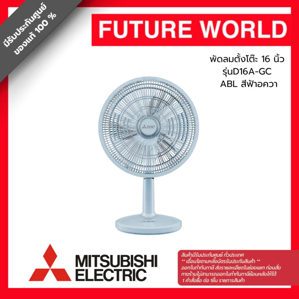 พัดลมตั้งโต๊ะ ยี่ห้อ MITSUBISHI รุ่น D16A-GC ขนาด 16 นิ้ว (1คำสั่งซื้อต่อสินค้า1ตัว)