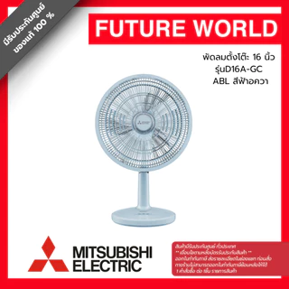 พัดลมตั้งโต๊ะ ยี่ห้อ MITSUBISHI รุ่น D16A-GC ขนาด 16 นิ้ว (1คำสั่งซื้อต่อสินค้า1ตัว)