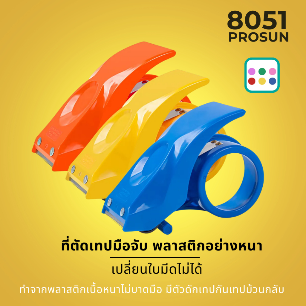 Prosun8051 ที่ตัดสก็อตเทปทำจากพลาสติก *เปลี่ยนใบมีดไม่ได้* รองรับเทปกว้าง 2นิ้ว แกน 3นิ้ว แข็งแรงทนทาน พร้อมส่งจากไทย