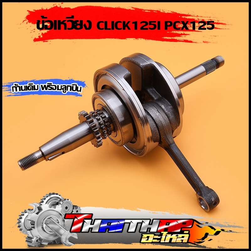 ข้อเหวี่ยง click125i PCX125 2012-2020 KZR/KWN ชุดเพลาข้อเหวี่ยง ้แบบเดิม ไม่ชัก พร้อมลูกปืน ข้อเหวี่ยงคลิก125ไอ