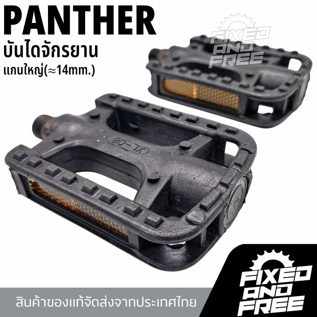 บันไดจักรยานแกนใหญ่ (Bicycle Pedal) แกน14mm.เหมาะสำหรับจักรยานทุกรูปแบบ/สินค้าส่งจากไทย