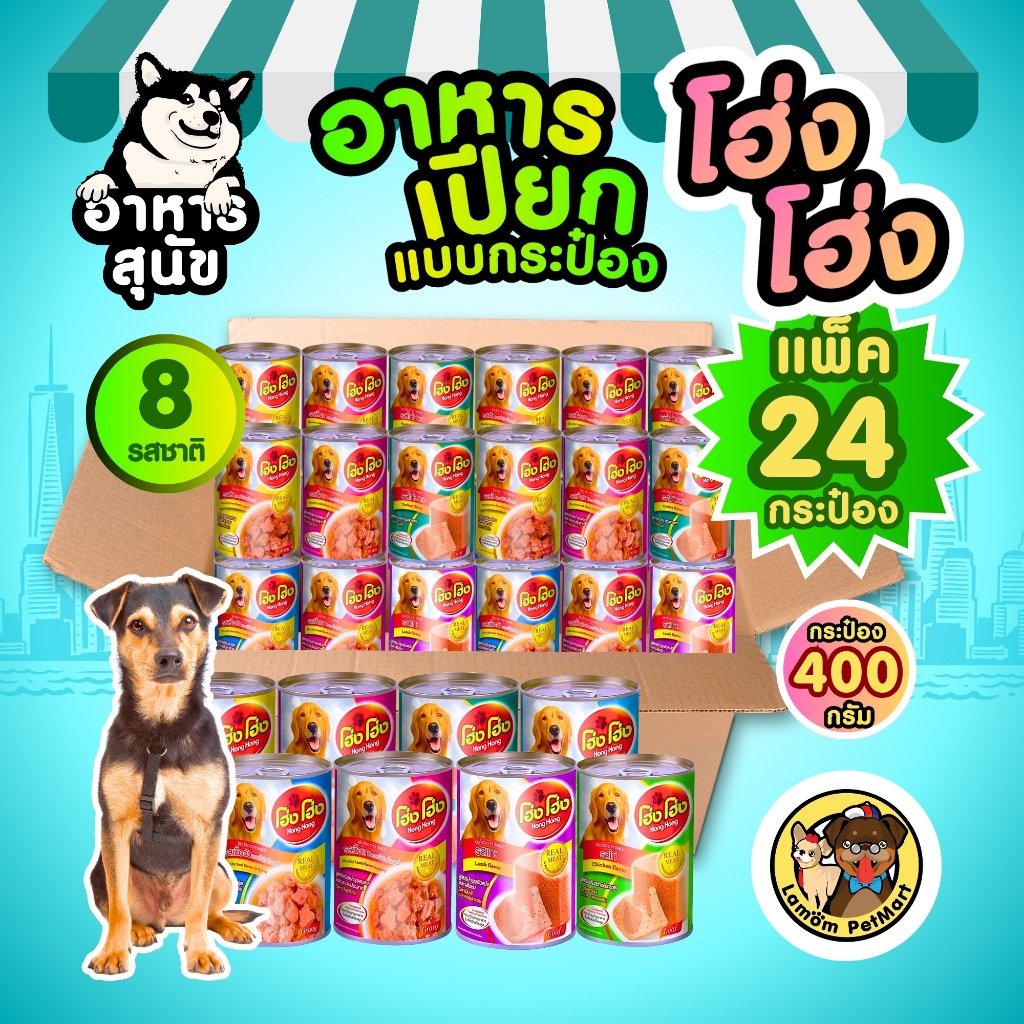 (แพ็ค x 24 กระป๋อง) โฮ่ง โฮ่ง 400 กรัม 8 สูตร อาหารเปียกสุนัขโต เนื้อแน่นทุกกระป๋อง ขนสวย ราคาประหยัด
