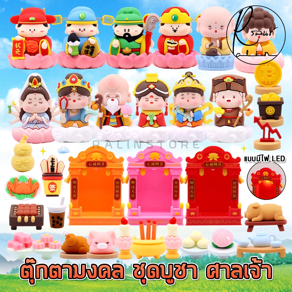 ตุ๊กตามงคล เทพเจ้านำโชค ชุดไหว้ศาลเจ้า เครื่องถวายบูชา ศาลเจ้า LED แท่นบูชา โมเดลตั้งโชว์ เสริมฮวงจุ้ย