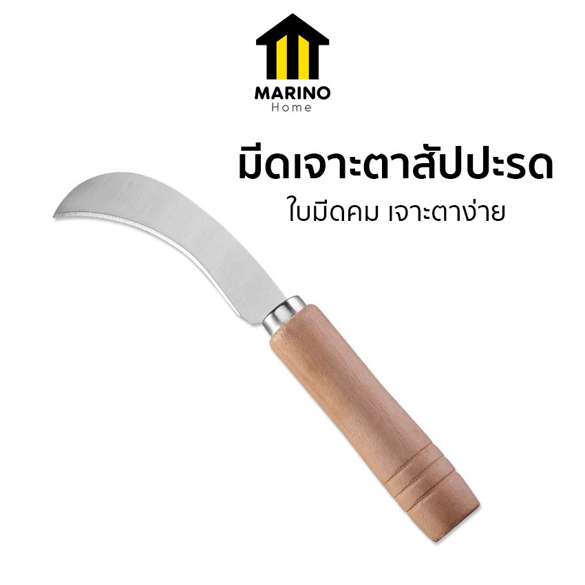 Marino Home มีดเจาะตาสัปปะรด มีดปอกสัปปะรด ด้ามไม้ No.Y1424
