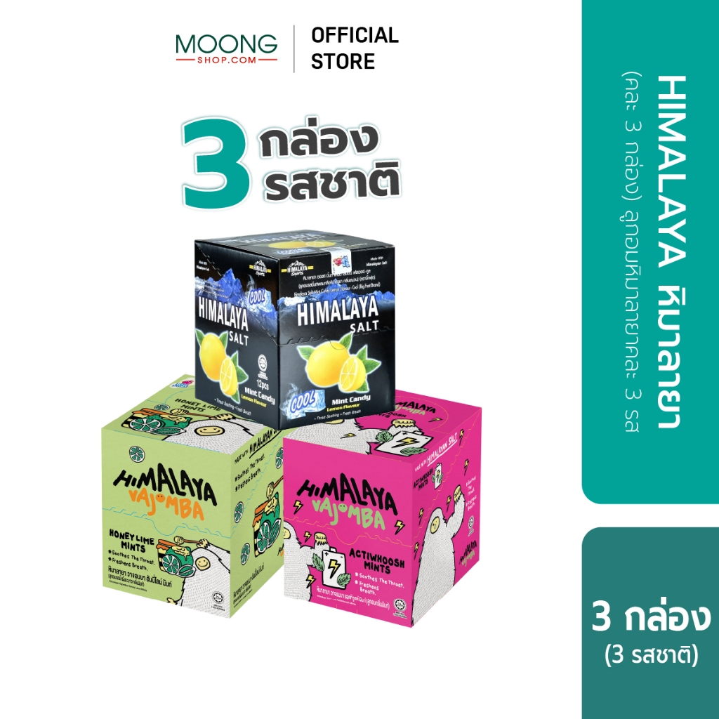 (คละ3กล่อง) HIMALAYA หิมาลายา ลูกอมหิมาลายาคละ 3 รส