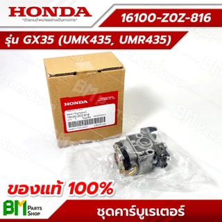 HONDA คาร์บูเรเตอร์ รุ่น GX35 #16100-Z0Z-816 อะไหล่เครื่องตัดหญ้าฮอนด้าแท้100%