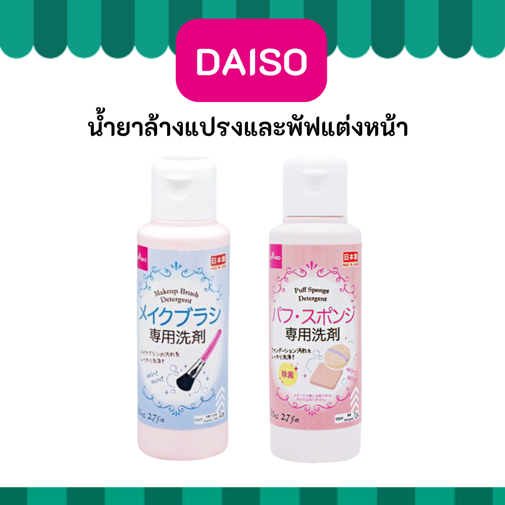 DAISO ไดโซะ น้ำยาล้าง แปรง และ พัฟ แต่งหน้า Makeup Brush Detergent , Puff Sponge Detergent