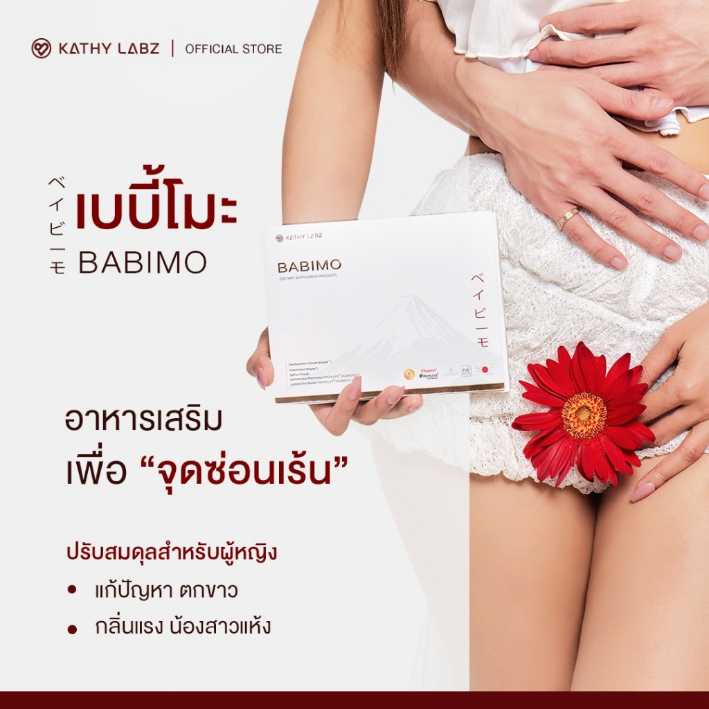 KATHY LABZ อาหารเสริม by กระแต BABIMO (เบบี้โม่ะ)