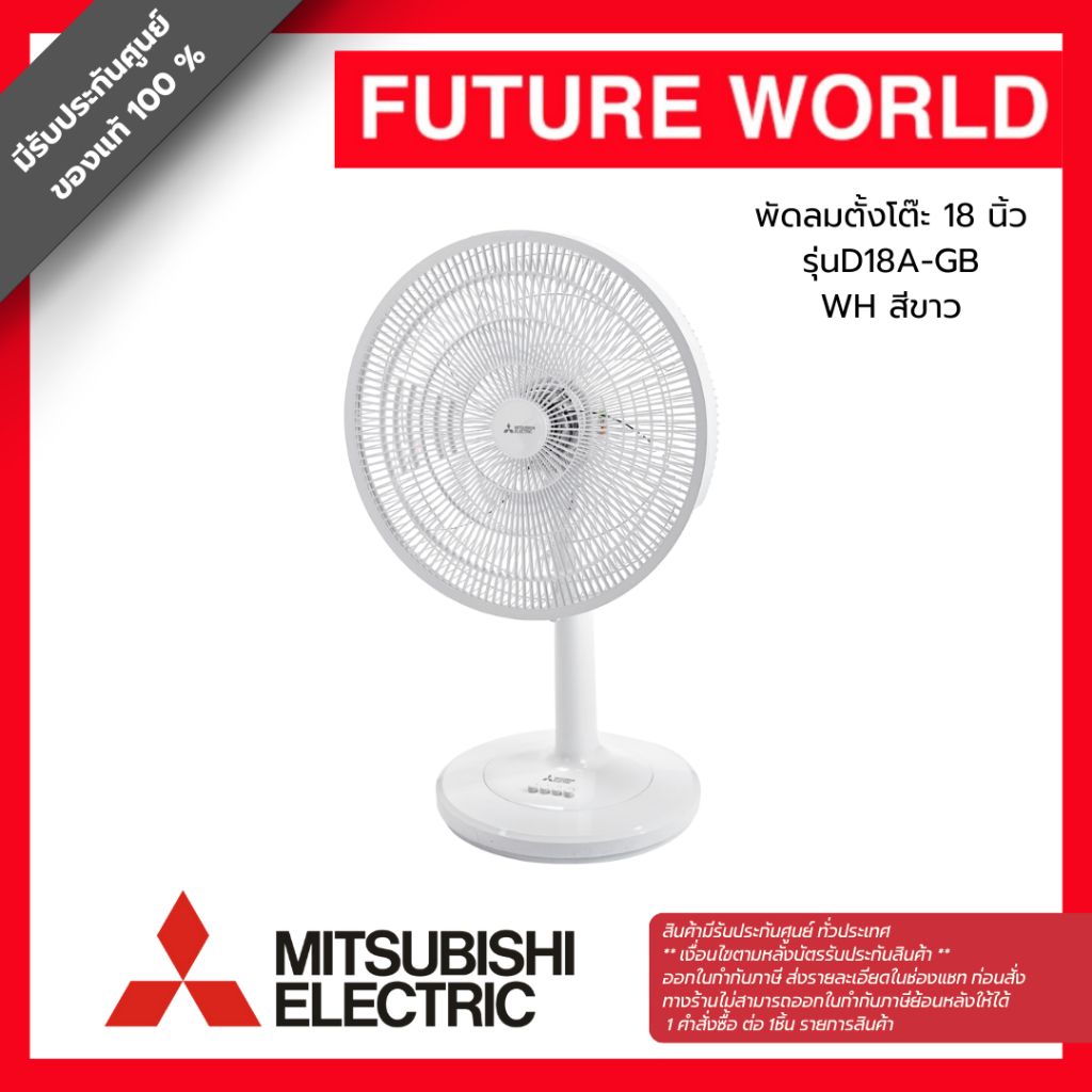 พัดลมตั้งโต๊ะ ยี่ห้อ MITSUBISHI รุ่น D18A-GB ขนาด 18 นิ้ว (1ออเดอร์ต่อ 1 คำสั่งซื้อ)