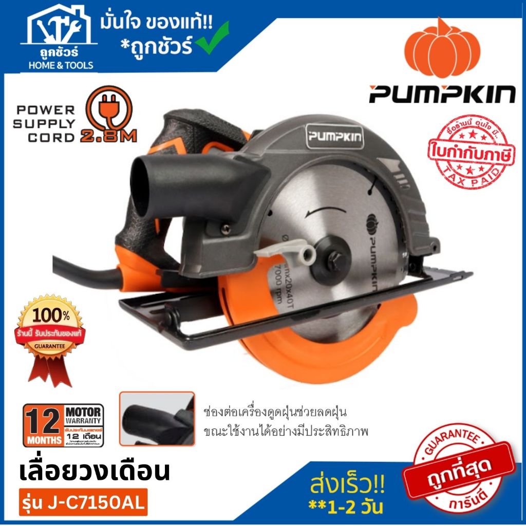 PUMPKIN เลื่อยวงเดือน รุ่น J-C7150AL (50114) 7INC 1500W ประกัน 1 ปี **ออกใบกำกับภาษีได้**