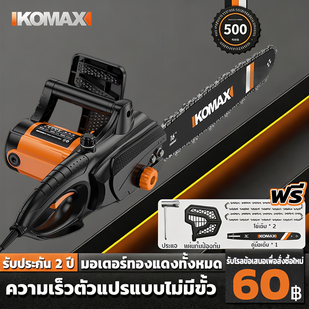 KOMAX เลื่อยไฟฟ้า เลื่อยโซ่ไฟฟ้า เลื่อยตัดไม้ พลังงานสูง 12/16 นิ้ว โหลดสูงสุด114900W