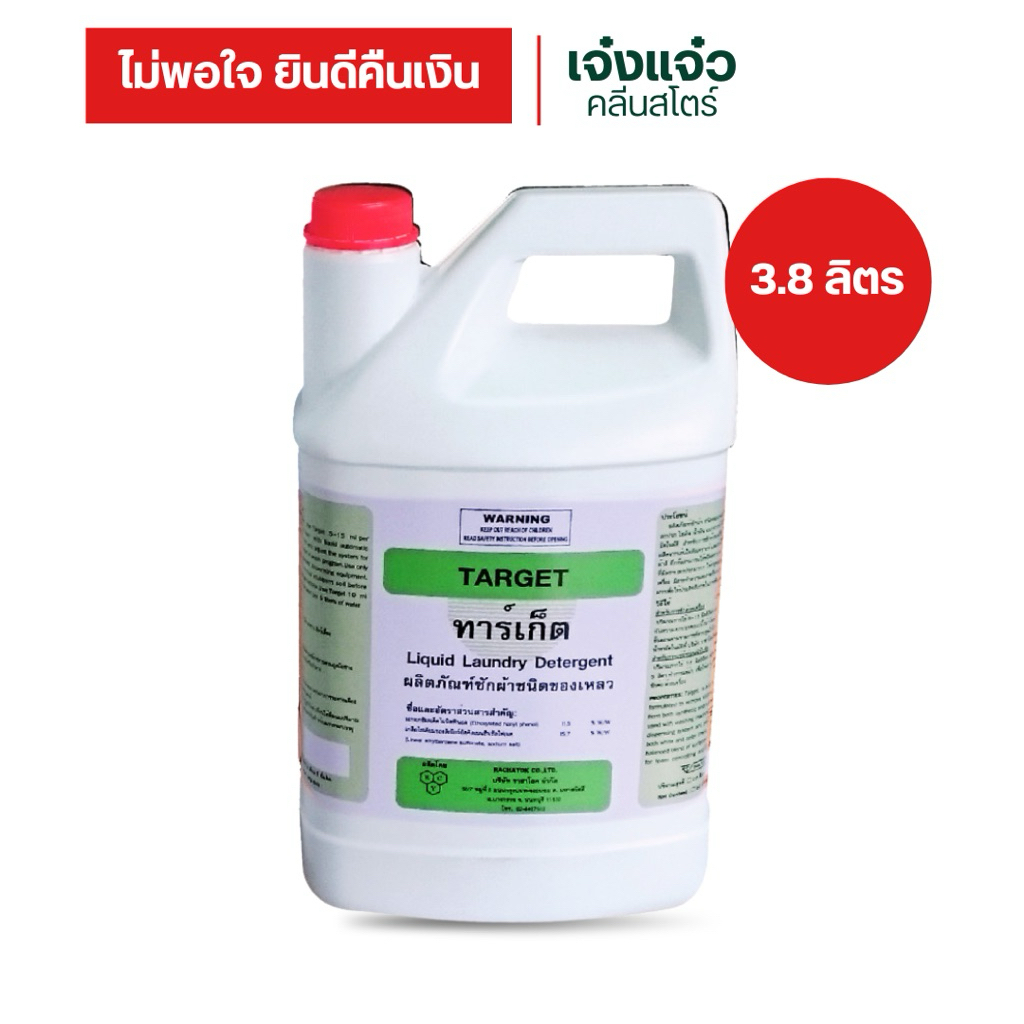 JengJeaw เจ๋งแจ๋ว น้ำยาซักผ้าโรงแรม TARGET 3,800 ml ฟองน้อย ซักสะอาด ผ้าขาวผ้าสี ไม่ใส่กลิ่น