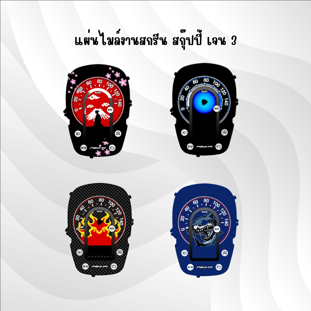 แผ่นไมล์Scoopy G3 งานสกรีนสวยๆ มีลายให้เลือก 10 แบบ