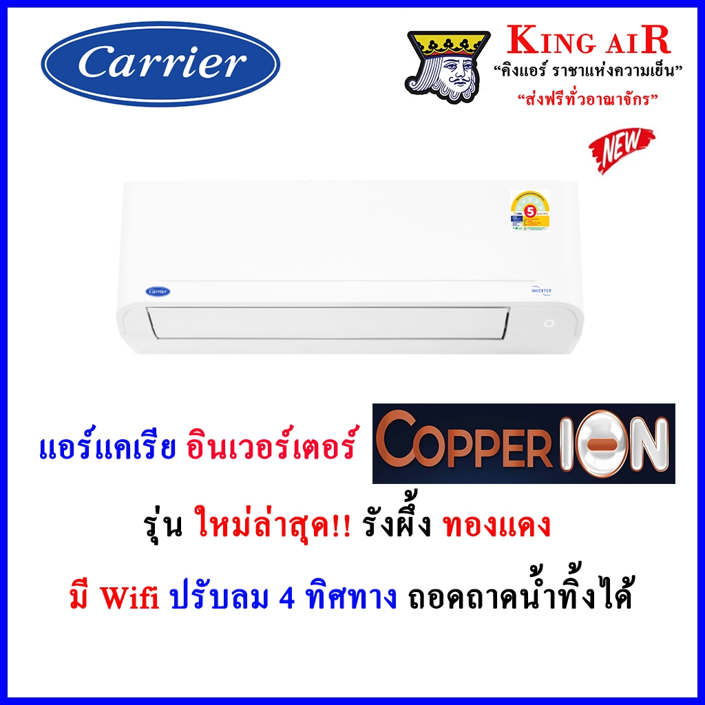 (ใหม่2026!!)(Copper Ion)แอร์แคเรียร์ Carrier  อินเวอร์เตอร์  ปรับลม 4 ทิศทาง มี Wifi รังผึ้งทองแดง ถอดถาดน้ำได้
